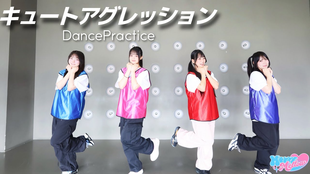 MerryMellow -キュートアグレッション-【DancePracticeVer】
