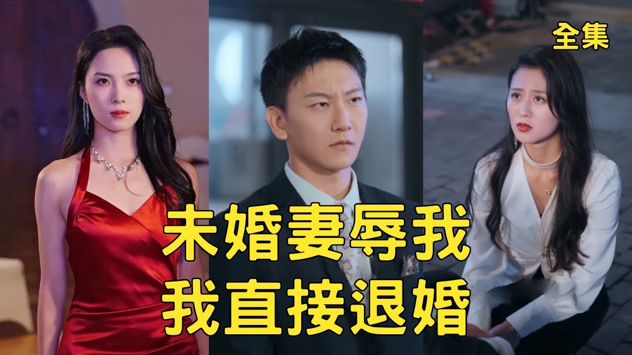 窮小夥低調參加相親，怎料女總裁未婚妻卻看不起他，聯合小白臉對他百般欺辱，下秒小夥公開頂級大佬的真實身份讓他們付出代價，渣女全家跪著求原諒！全集 #短剧 #爽文 #逆袭 #反转 #251016xq