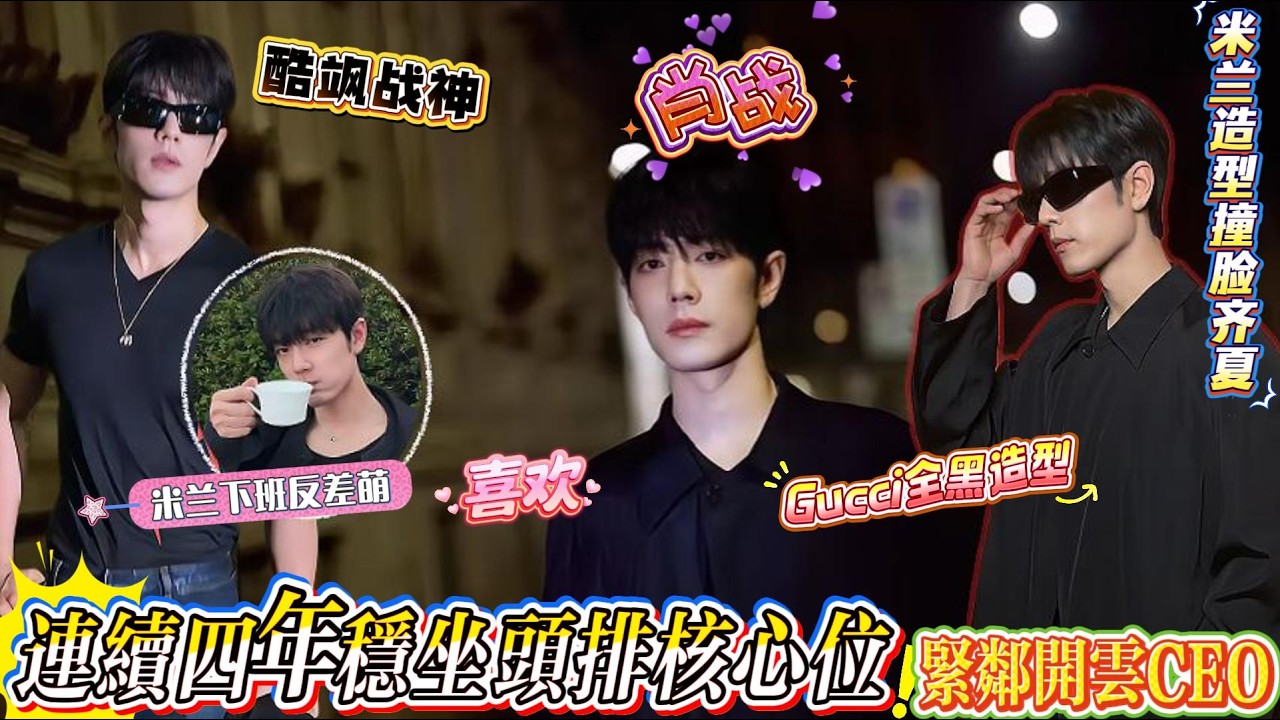 肖战连续四年稳坐头排核心位，紧邻开云新任CEO和金球影后，与其摘镜热聊，秀场全黑墨镜造型被外媒封“暗夜行者”，撞脸齐夏！结果下班直接破功，摘镜露笑举咖啡软乎乎喊“下班啦”#xiaozhan #肖战