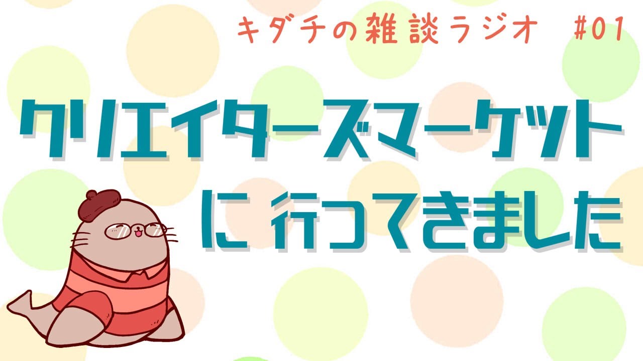 名古屋のクリエイターズマーケットに行ってきました　雑談ラジオ01