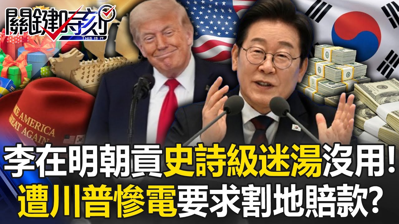 「史詩級迷湯」沒用！南韓總統李在明「朝貢」遭川普慘電要求「割地賠款」！？【關鍵時刻】20250826-1 張炤和 黃世聰 林廷輝 林裕豐[ENG SUB]