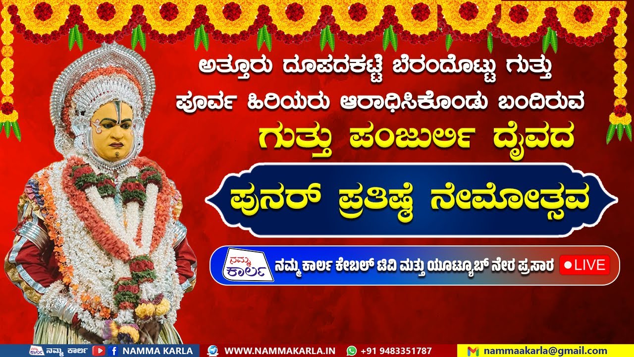 ಅತ್ತೂರು ದೂಪದಕಟ್ಟೆ ಬೆರಂದೊಟ್ಟು ಗುತ್ತು | ಗುತ್ತು ಪಂಜುರ್ಲಿ ದೈವದ ಪುನರ್ ಪ್ರತಿಷ್ಠೆ ನೇಮೋತ್ಸವ |  BERANDHOTTU