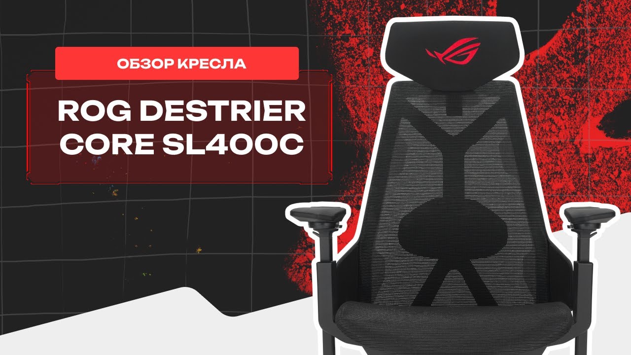 🤔 И как оно? ⚡️ Обзор на новое эргономичное кресло от игрового бренда - ROG Destrier Core SL400C 👈