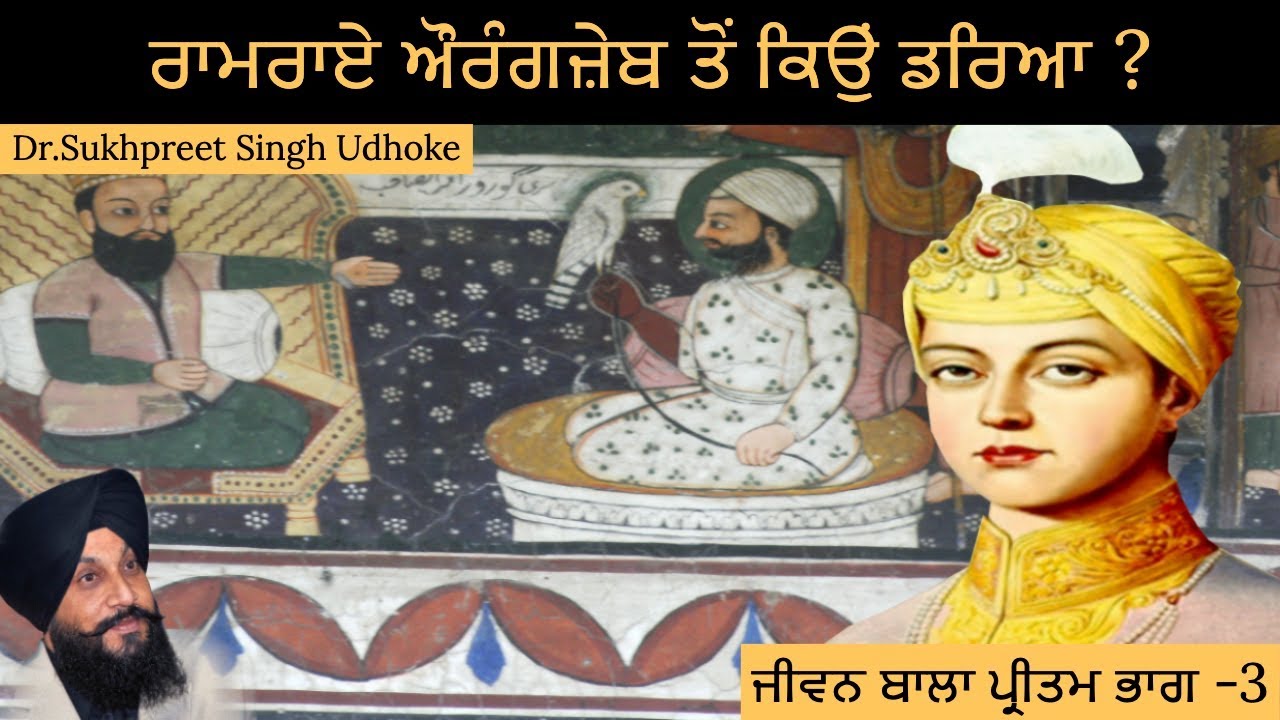 ਰਾਮਰਾਏ ਔਰੰਗਜ਼ੇਬ ਤੋਂ ਕਿਉਂ ਡਰਿਆ? || Guru Harkrishan Part - 3 || Dr. Udhoke ||