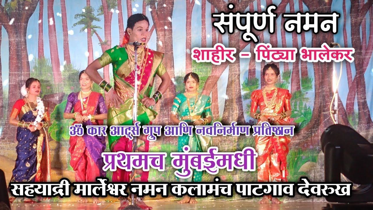 शाहीर - पिंट्या भालेकर ♦️संपूर्ण नमन सहयाद्री मार्लेश्वर नमन कलामंच पाटगाव देवरुख🔴 प्रथमच मुंबईमधी