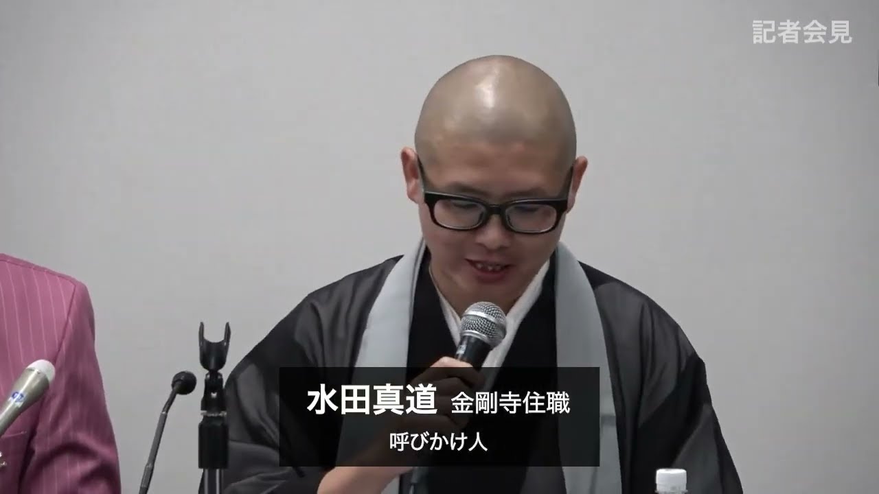 ⑧水田真道 金剛寺住職（「公平・公正な裁判を求める有識者の会」記者会見）