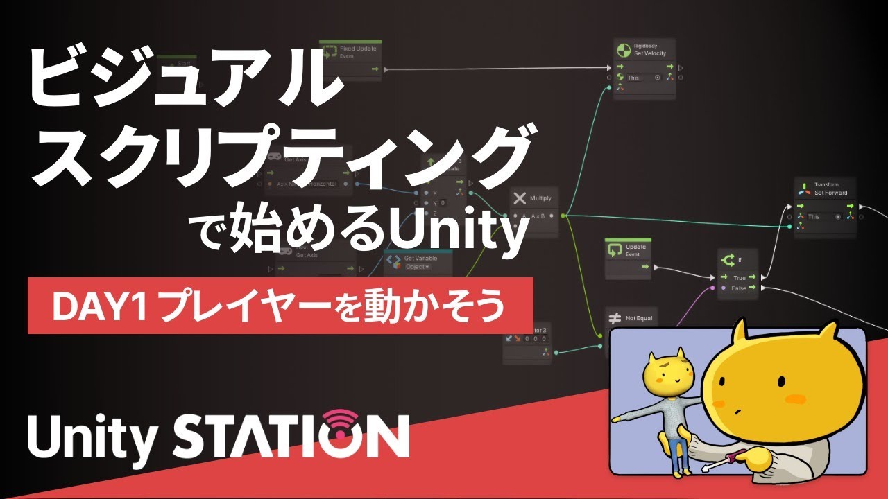 ビジュアルスクリプティング (旧:Bolt) で始めるUnity入門1日目 プレイヤーを動かそう - Unityステーション