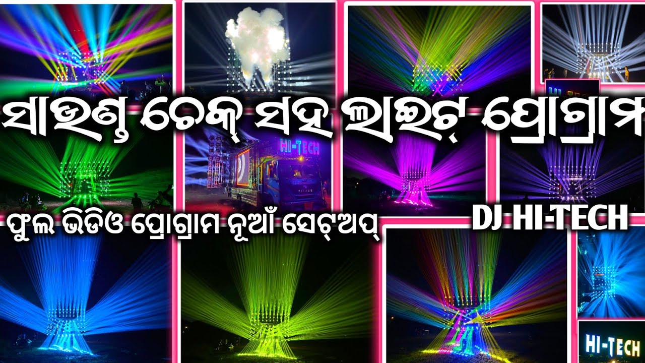 ଫୁଲ ଭିଡିଓ ବେସ୍ ଚେକ୍ ସହ ଲାଇଟ ଟେଷ୍ଟିଙ୍ଗ // Dj Hi-Tech New Setup Sound Bass,Lights Testing Program 2025