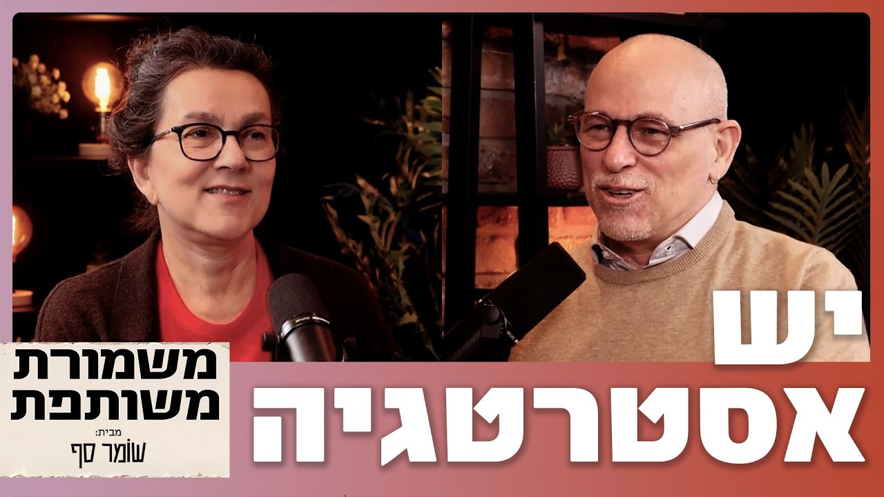לעירית יש דעה על איך מלחמות צריכות להסתיים. משמורת משותפת 24, סיכום השבוע עם עירית וגדי.