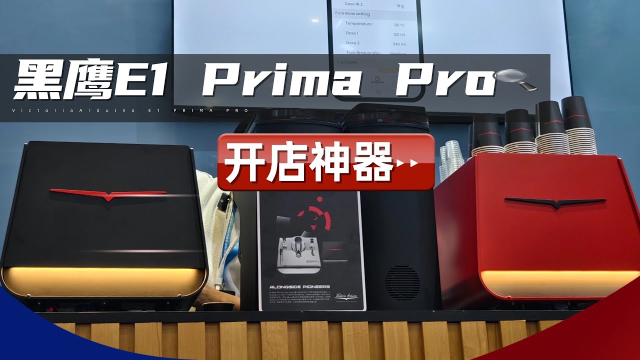 【体验】开店神器 黑鹰E1 Prima PRO
