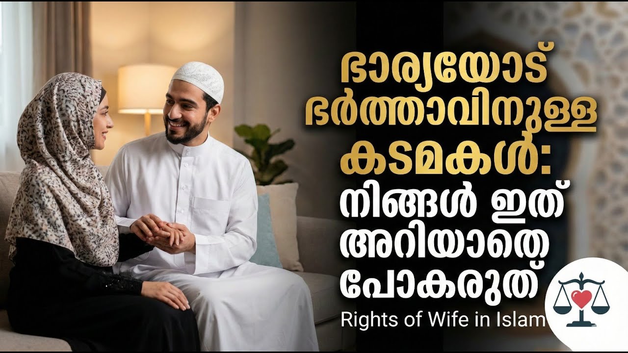 ഭാര്യയോട് ഭർത്താവിനുള്ള കടമകൾ നിങ്ങൾ ഇത് അറിയാതെ പോകരുത്  Rights of Wife in Islam