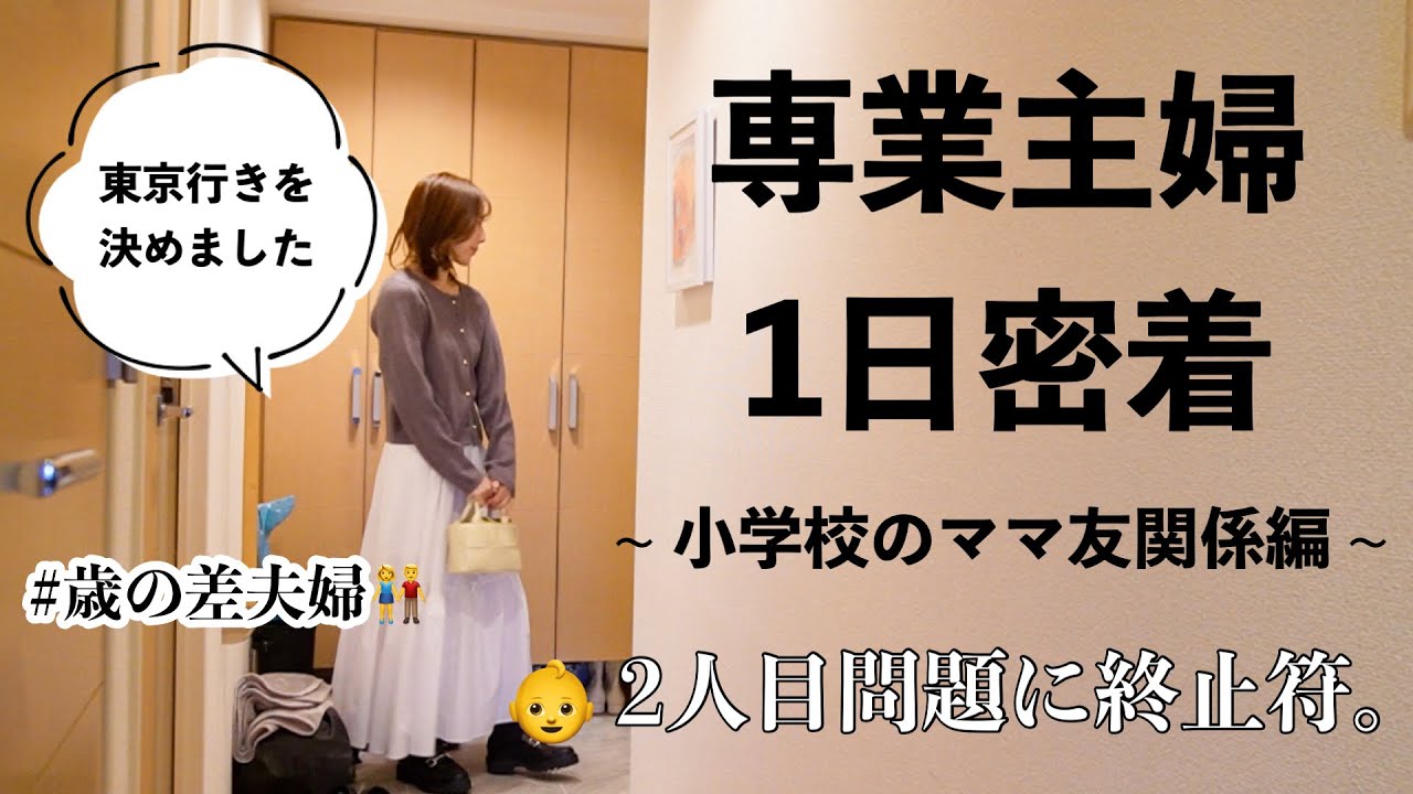 【主婦ルーティン】最近の近状/冬支度はじめました/ママ友ゼロから再スタート