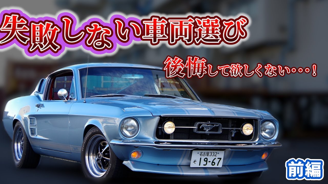 クラシック マスタング バイヤーズガイドVol.1〜購入前必見コンテンツ〜