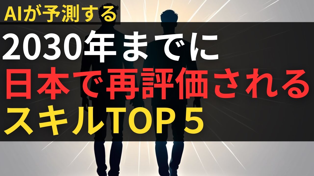 2030年までに日本で&ldquo;地味に最強&rdquo;になるスキル5選