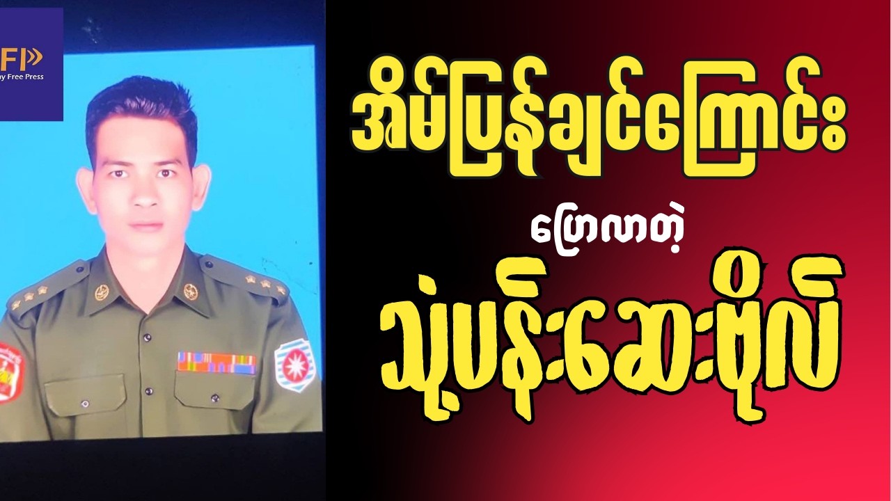 အိမ်ပြန်ချင်ကြောင်းပြောလာတဲ့ သုံ့ပန်းဆေးဗိုလ်  ( Interview Reaction)