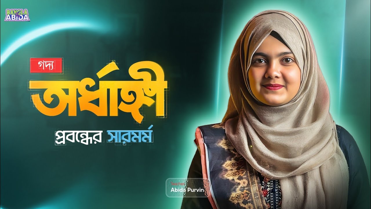 মাত্র ৭ মিনিটের ভিডিওতে দেখে নাও 'অর্ধাঙ্গী' গল্পের আদ্যোপান্ত 🔥 Ordhangi Probondho | Abida Purvin