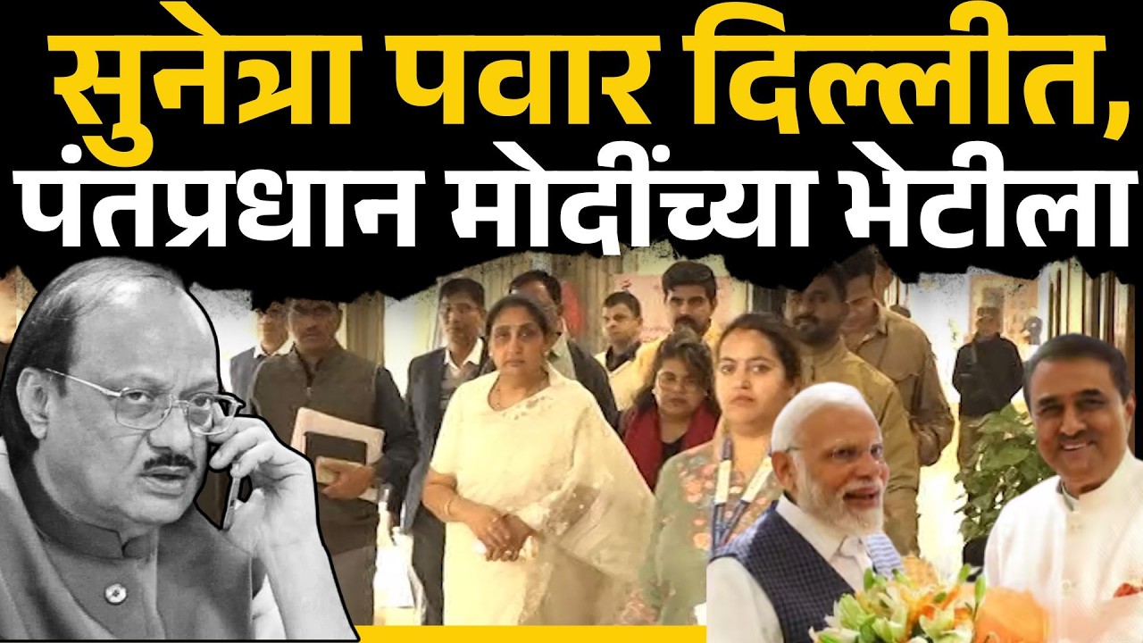 Sunetra Pawar PM Narendra Modi यांच्या भेटीला | Delhi, Sakal News | मराठी ताज्या बातम्या | Sakal |