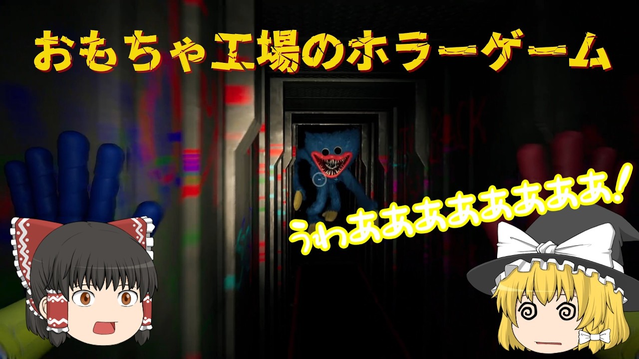 [ポピープレイチャプター１]おもちゃ工場に化け物⁉