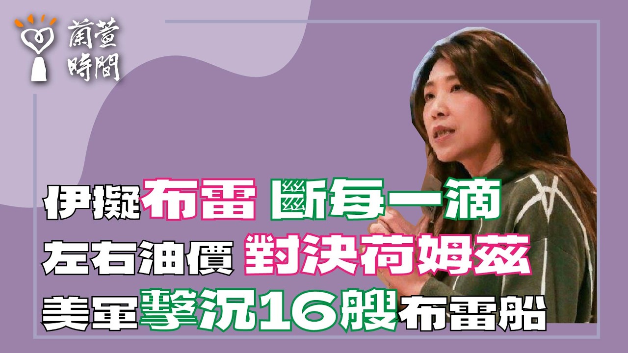 2026.03.11【蘭萱時間】