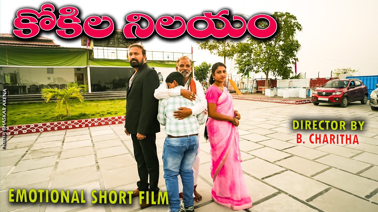 కోకిల నిలయం | KOKILA NILAYAM  EMOTIONAL SHORT FILM | NEW TELUGU SHORT FILM 2026