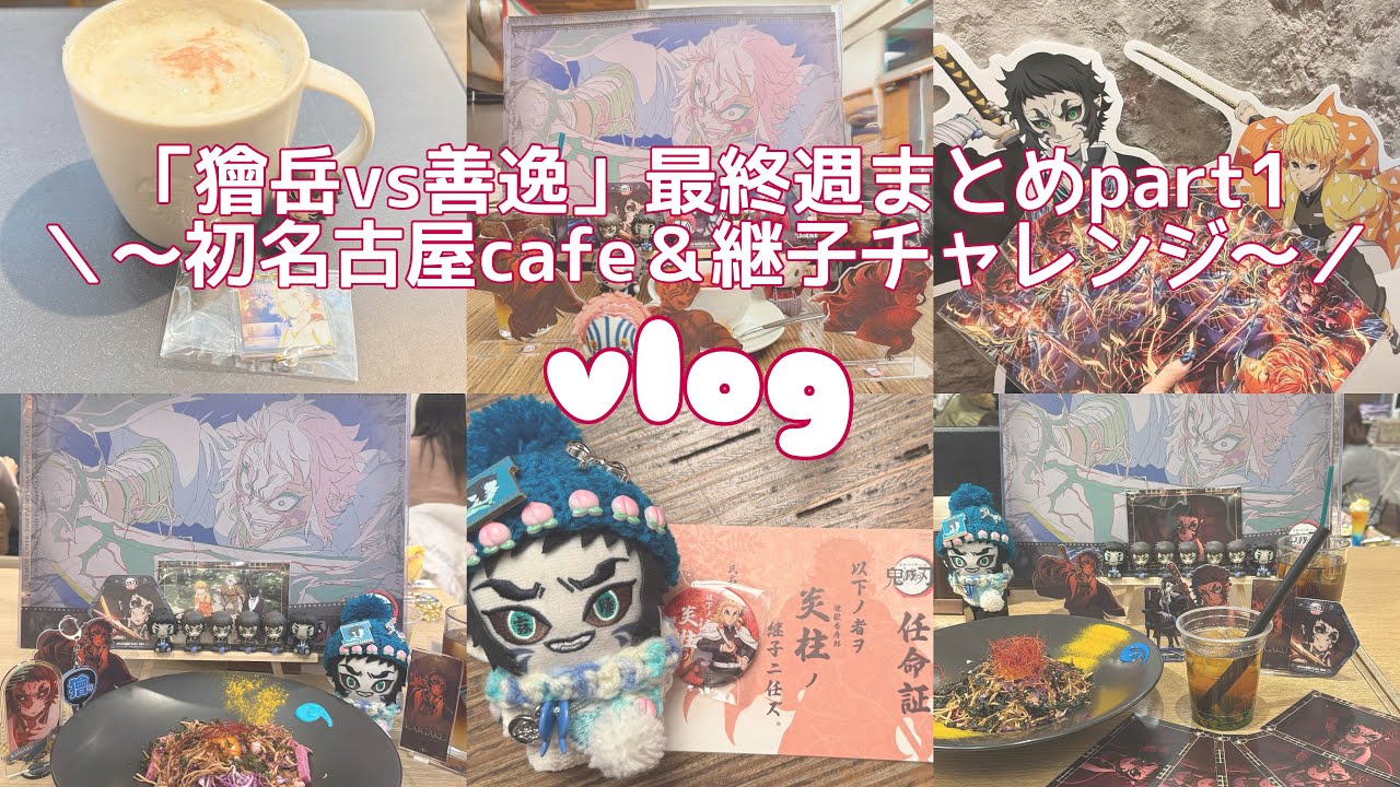 【鬼滅】「獪岳vs善逸」最終週まとめpart1⚡️🫶🏻〜名古屋初参戦＆継子チャレンジ〜