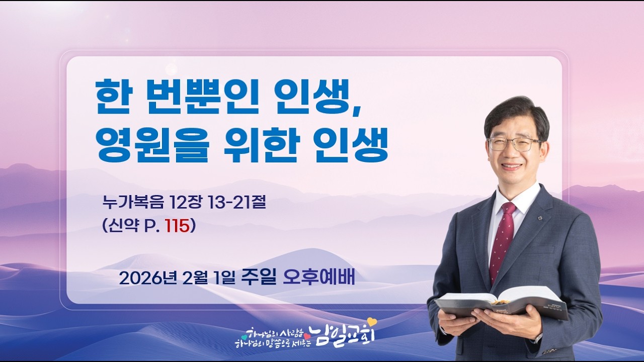 한번뿐인 인생, 영원을 위한 인생 | 누가복음 12장 13-21절