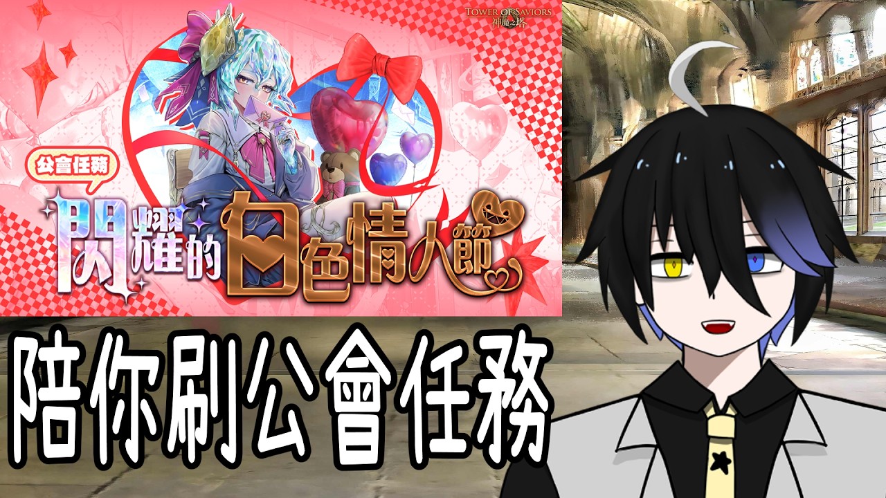 【神魔之塔】陪你一起刷公會任務【閃耀的白色情人節】【阿隕】