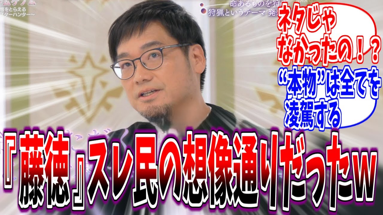 【モンハンワイルズ】冗談じゃ済まなかった…ゲームゲノムで露呈した“藤徳像”【反応集】