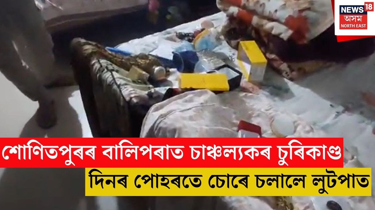 Rangapara Thief | শোণিতপুৰৰ বালিপৰাত চাঞ্চল্যকৰ চুৰিকাণ্ড | N18V