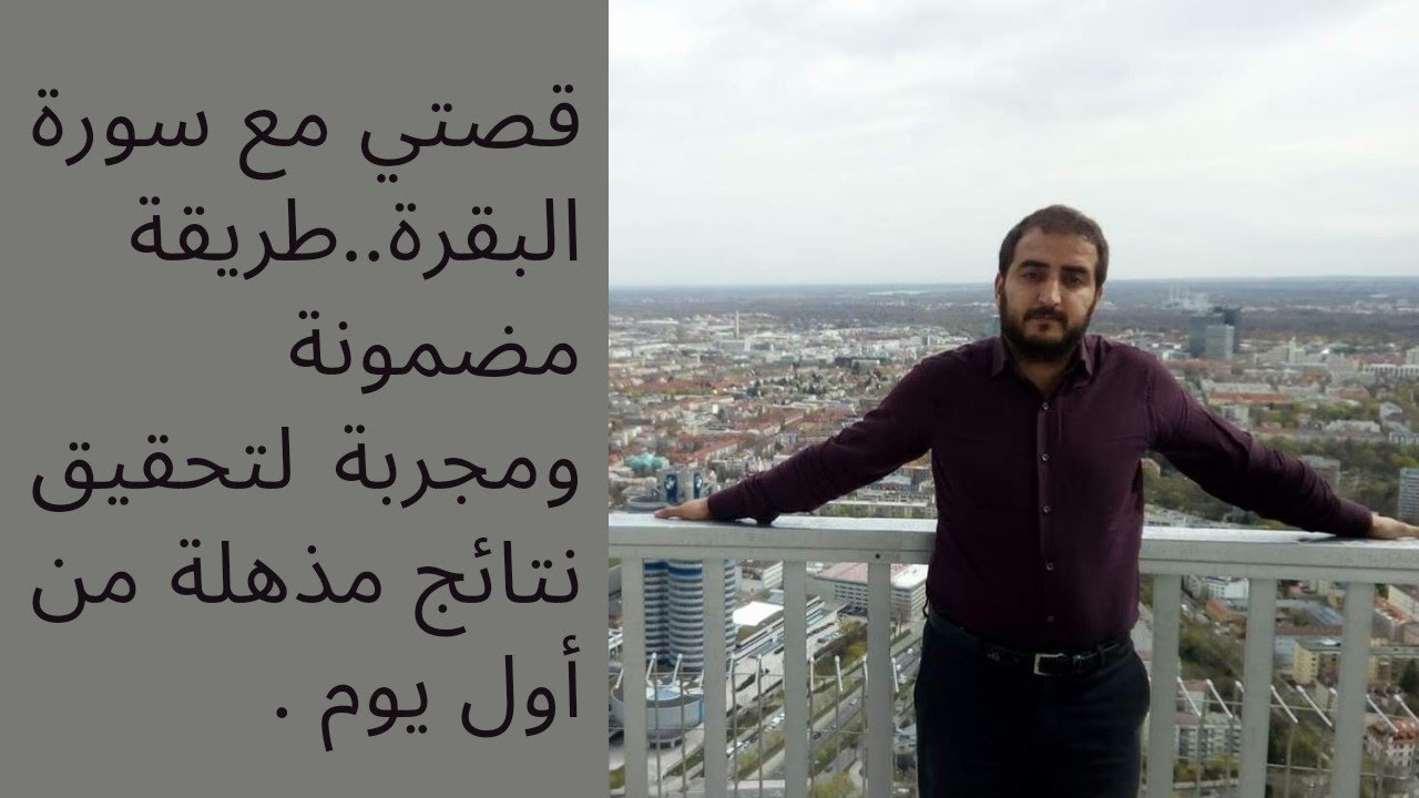 طريقتي لتحقيق الأمنيات وحل الصعوبات المعقدة بسورة البقرة... نتيجة فورية من أول يوم.