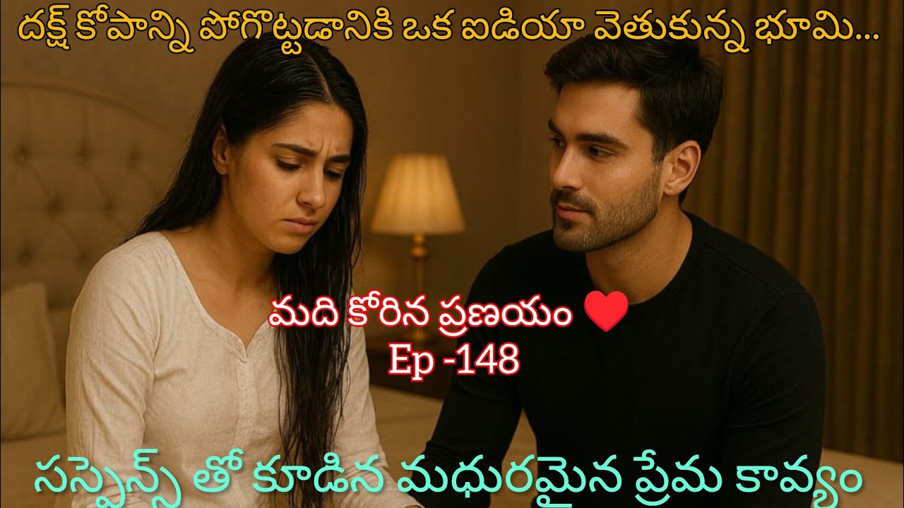 మది కోరిన ప్రణయం♥️-148 దక్ష్ అల్లరి గుర్తు చేసుకున్న భూమి ఏమి ప్లాన్ చేసింది?lovelyteluguaudiostory 