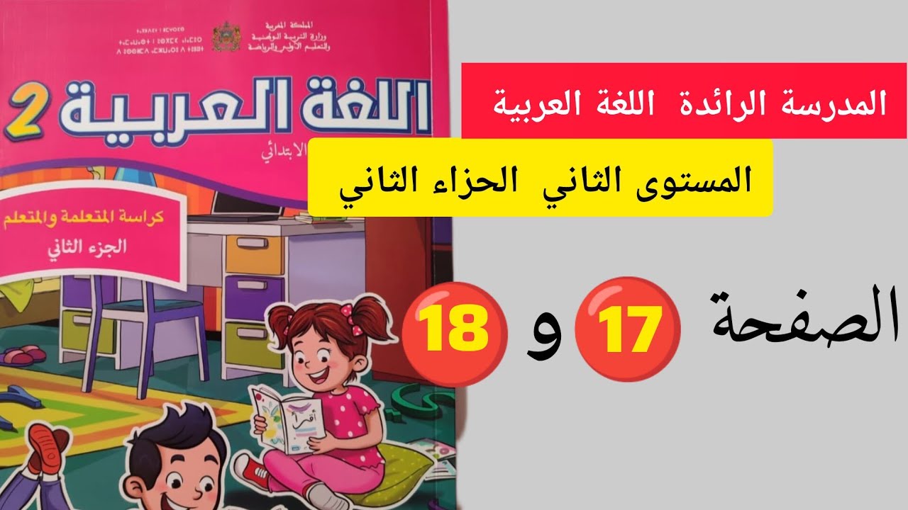 كراسة اللغة العربية صفحة 17 و 18 المستوى الثاني الجزاء الثاني #المدرسة_الرائدة #رياضيات 
