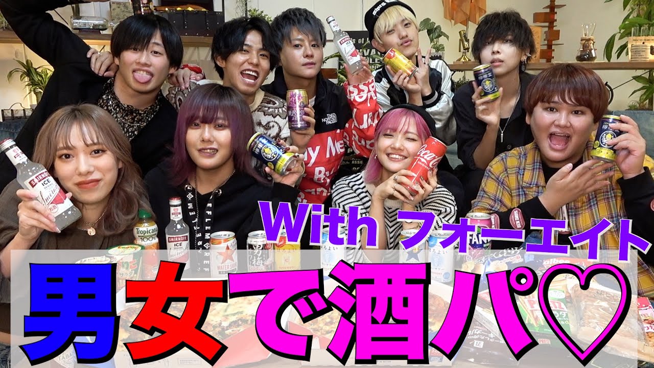 男女でお酒飲みながら禁断の恋愛トーク♡【フォーエイトコラボ】