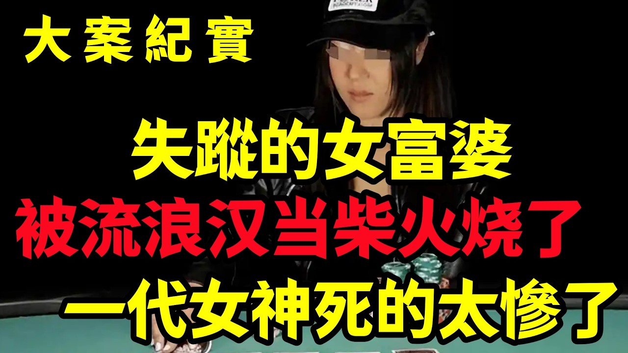 【大案纪实】天哪一代女神死的太慘了