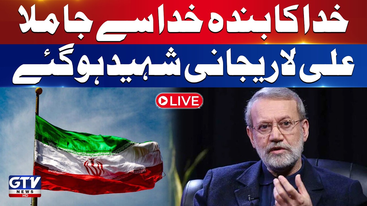 🔴LIVE | Iranian Security Council Chief Ali Larijani Martyred | Iran US Israel War | GTV News Live