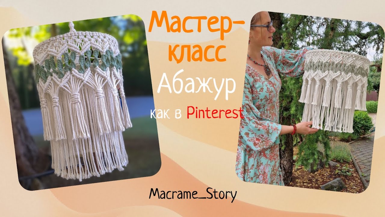Абажур, люстра в технике макраме