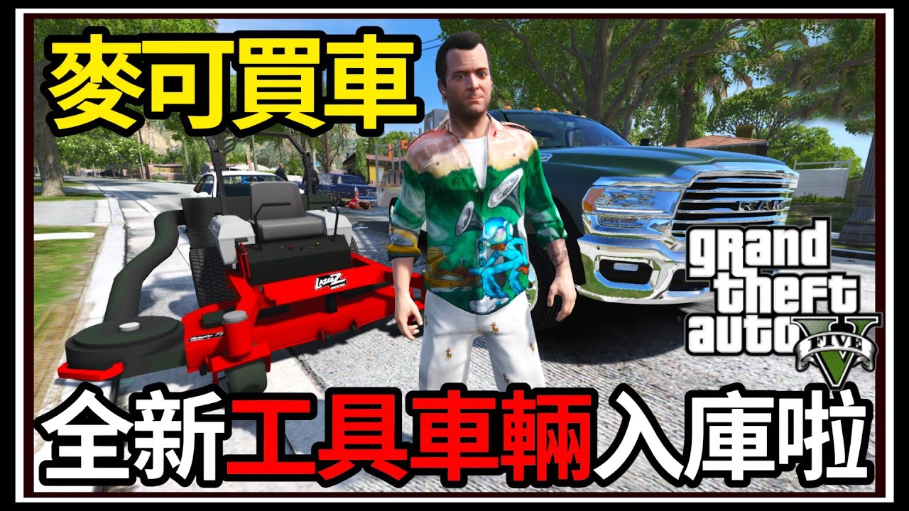 【阿杰】GTA5麥可買車🚗 工具車輛好讚🧰!! 專業割草師🌿!! EP-158 (GTA V Mods)