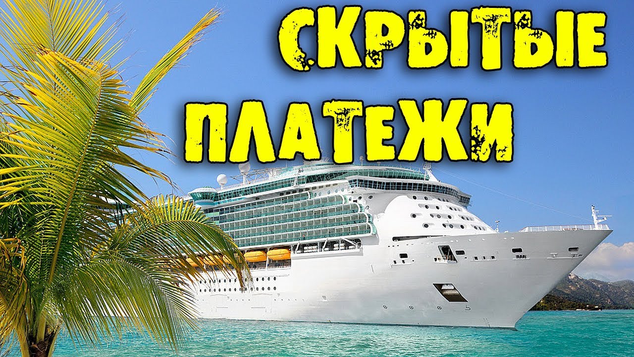 Что нужно знать отправляясь в круиз на круизном лайнере 2025 в первый раз?