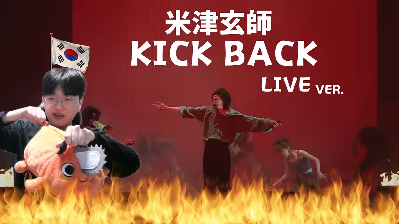 【米津玄師】 「KICK BACK - Live ver.」 / Korean Reaction / わあ…···わあ…···😲