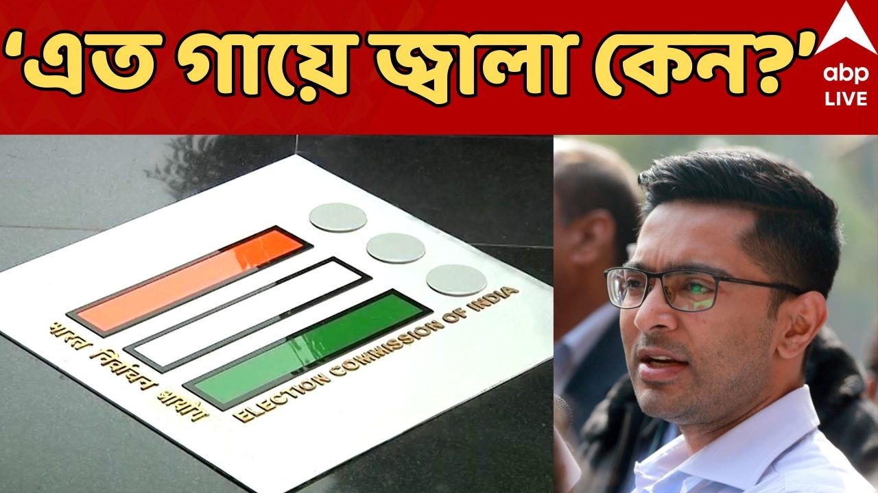 Abhishek Banerjee LIVE: 'এত গায়ে জ্বালা কেন?', নির্বাচন কমিশনকে আক্রমণ অভিষেক বন্দ্যোপাধ্যায়ের | ABP