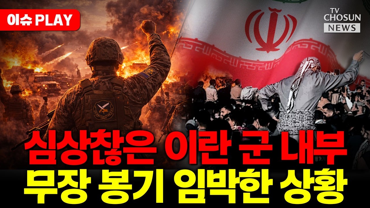 [🔴이슈PLAY] 심상찮은 이란 군 내부... 무장 봉기 일어나나