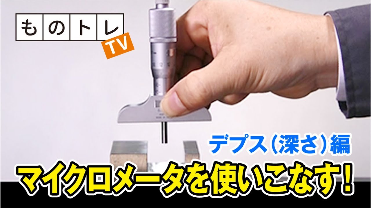 ものトレTV　マイクロメータを使いこなす！～デプス（深さ）編～