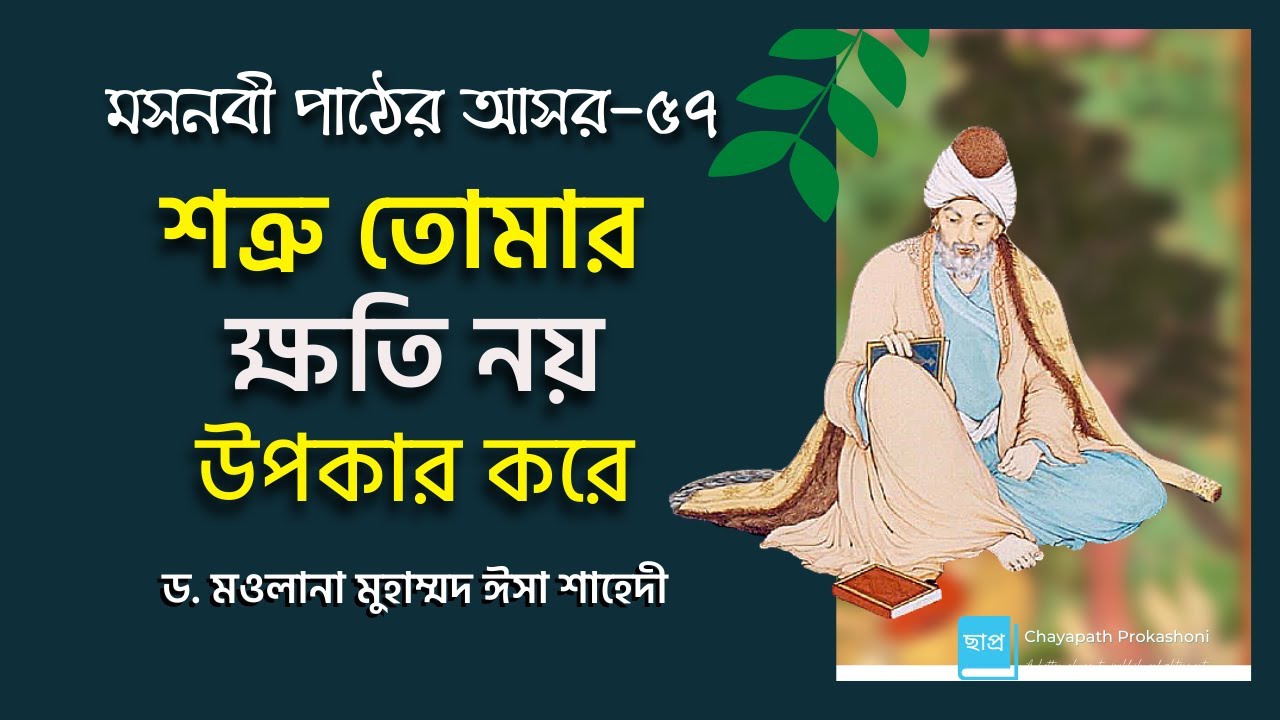 মসনবী পাঠের আসর-৫৭: শত্রু তোমার ক্ষতি নয় উপকার করে। || মাওলানা জালাল উদ্দীন রূমী