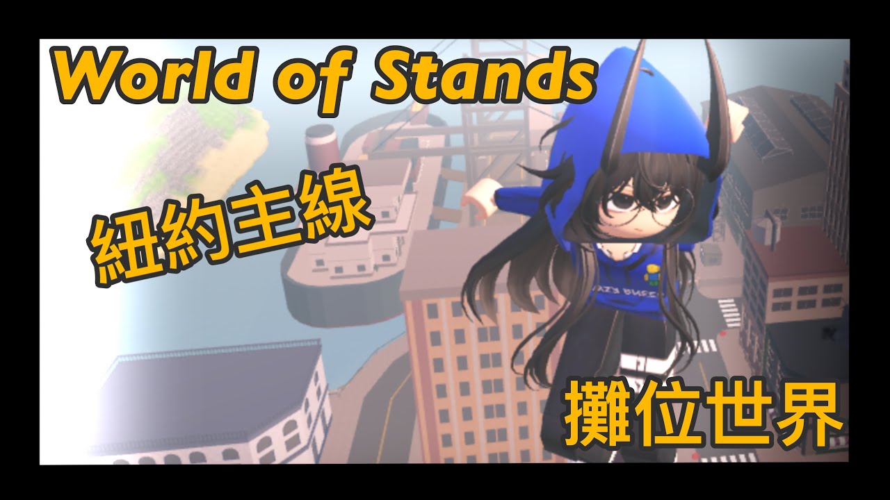 World of Stands 攤位世界 主線 紐約篇（上） 還不會解主線的看過來！邊看邊解很簡單👍