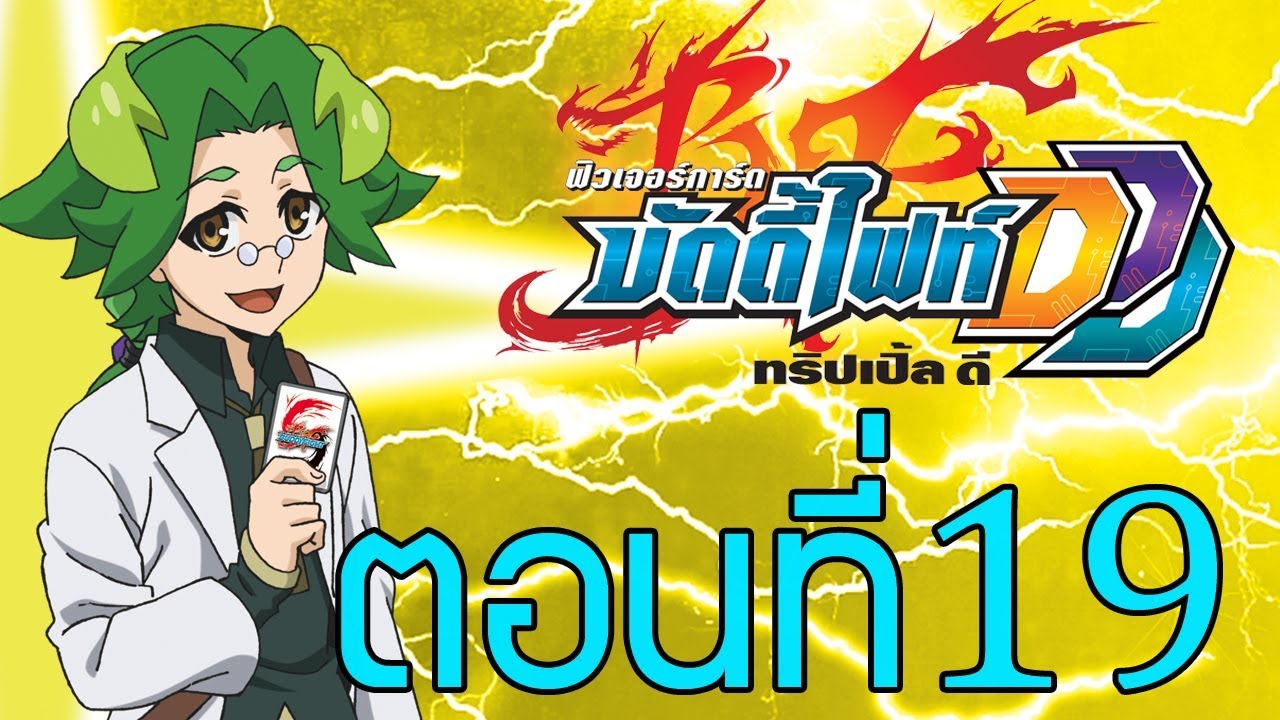 ฟิวเจอร์การ์ด บัดดี้ไฟท์ DDD พากย์ไทย ตอนที่ 19