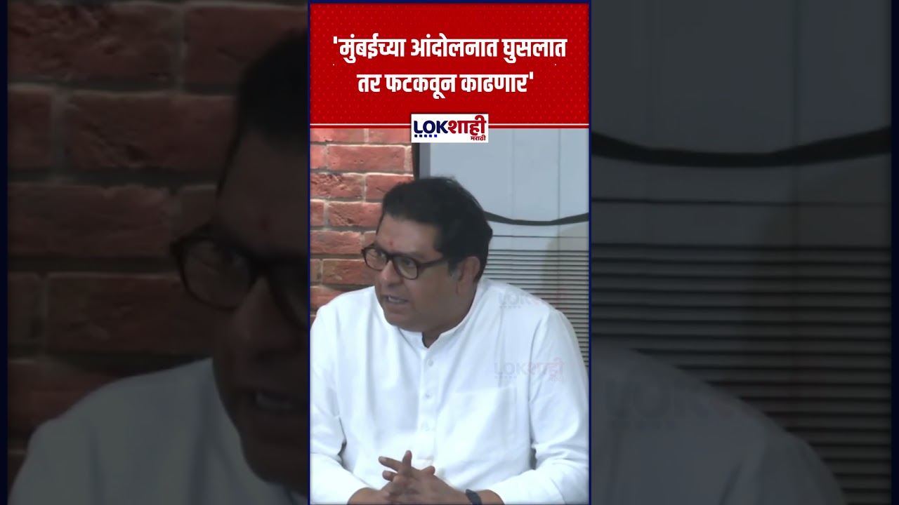 Raj Thackeray: 'मुंबईच्या आंदोलनात घुसलात तर फटकवून काढणार'