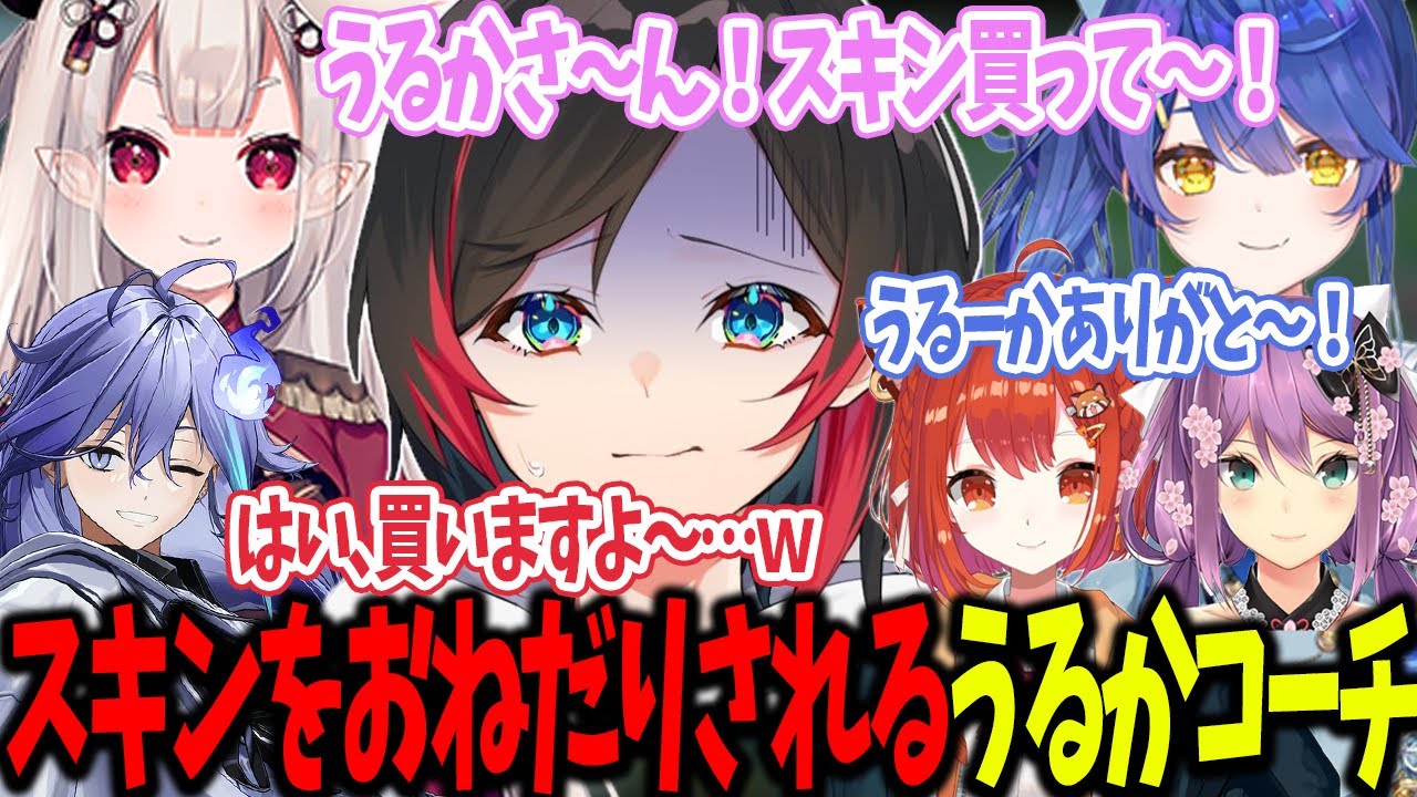 【LoL/The k4sen1日目】スキンをおねだりされるうるかコーチ【うるか切り抜き/うるか/天宮こころ/ラトナプティ/奈羅花/水無世燐央/桜凛月/k4sen】