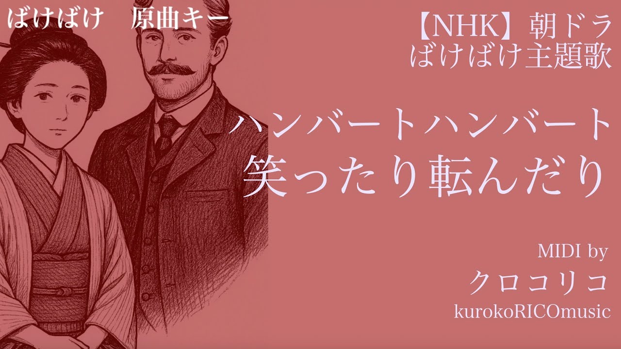 笑ったり転んだり　カラオケ【原曲キー】歌詞　NHK朝ドラ　ばけばけ主題歌