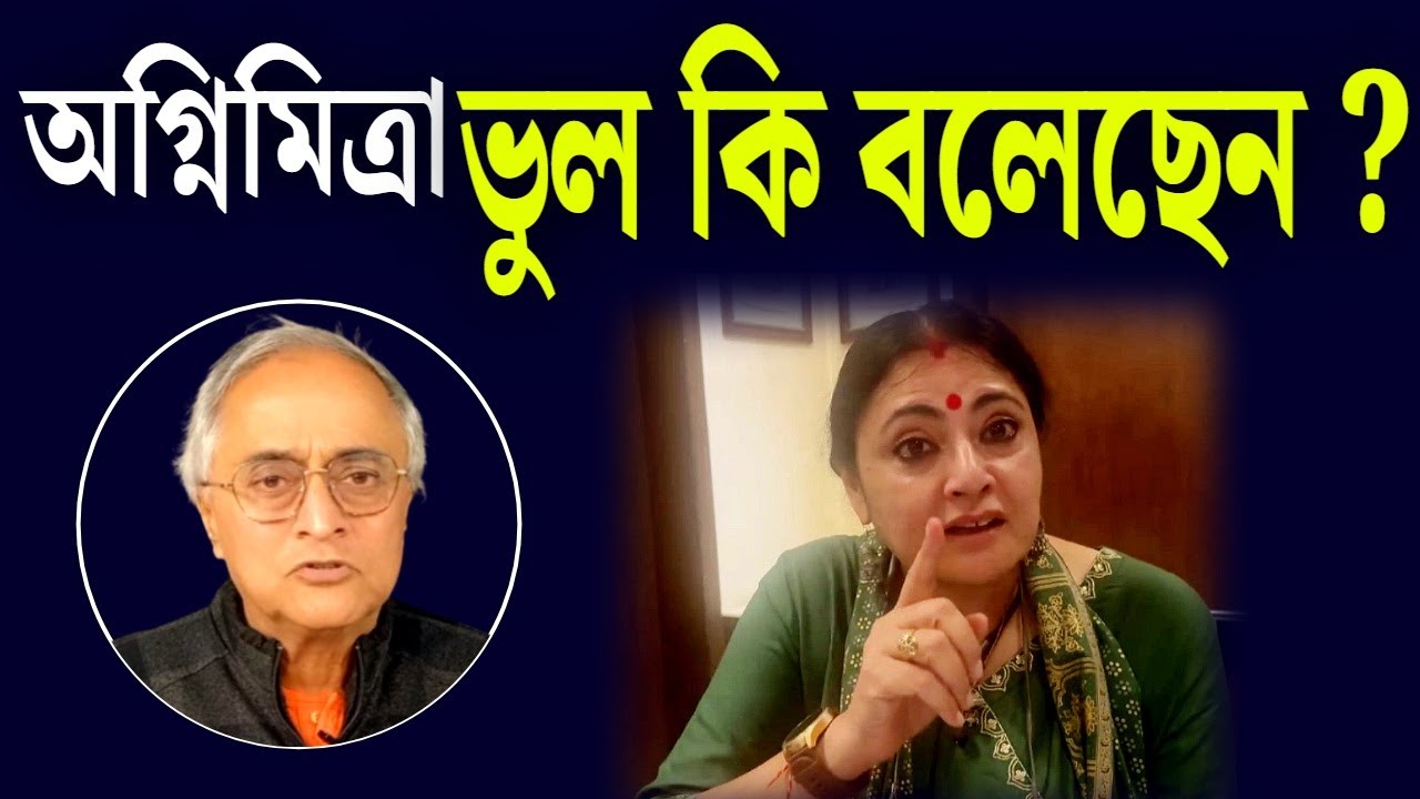 অগ্নিমিত্রা ভুল কি বলেছেন ?