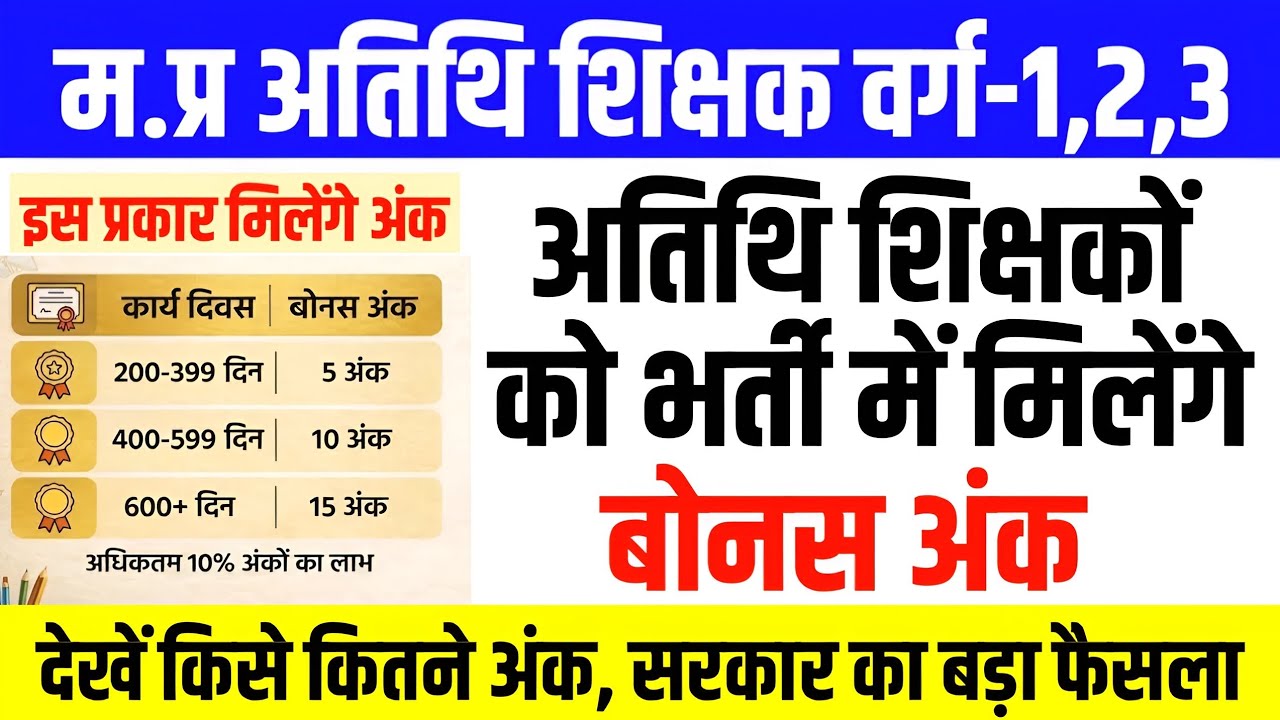 अतिथि शिक्षकों के लिए बड़ी खुशखबरी l Guest Teacher Latest Update l Athithi Shikshak Update #mptet 